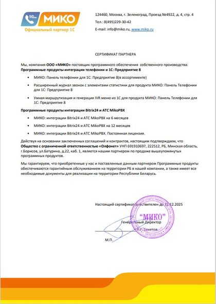 Сертификат партнёра МИКО на продукты интеграции телефонии с 1С и Битрикс24