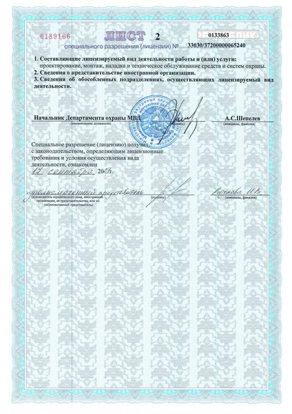 Лицензия МВД на проектирование и монтаж систем безопасности, лист 2