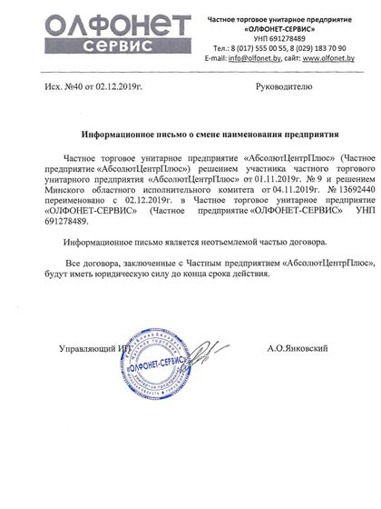 Информационное письмо о смене наименования предприятия на ЧТУП «ОЛФОНЕТ-СЕРВИС»
