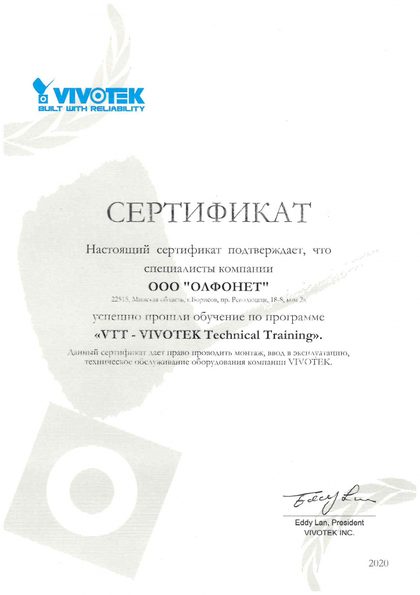 Сертификат VIVOTEK