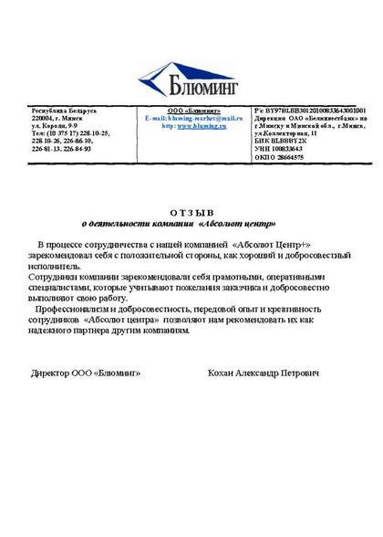 Благодарственное письмо ООО «Блюминг»
