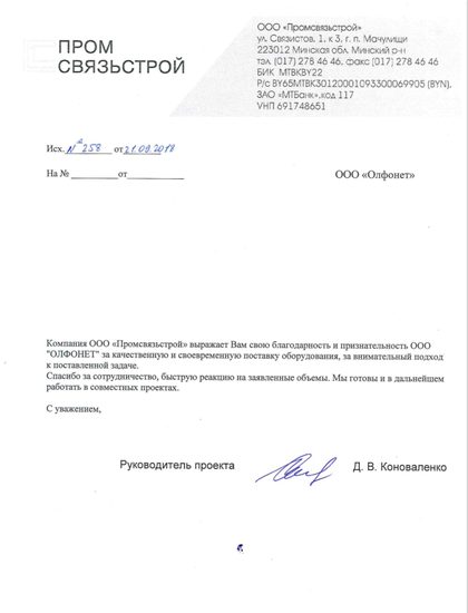 Благодарственное письмо ООО «Промсвязьстрой» за поставку оборудования