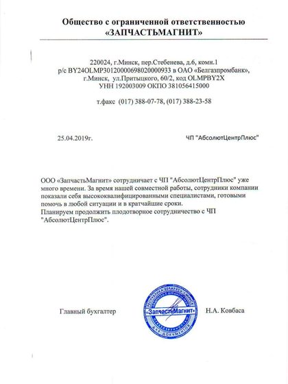 Благодарственное письмо ООО «Запчастьмагнит»